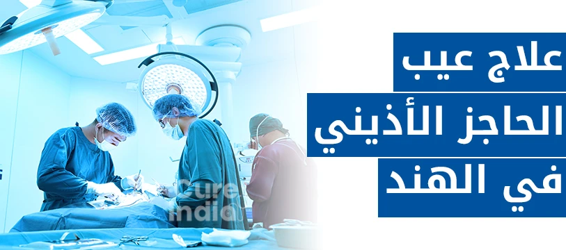 علاج عيب الحاجز الأذيني في الهند